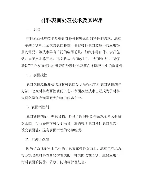 材料表面处理技术及其应用