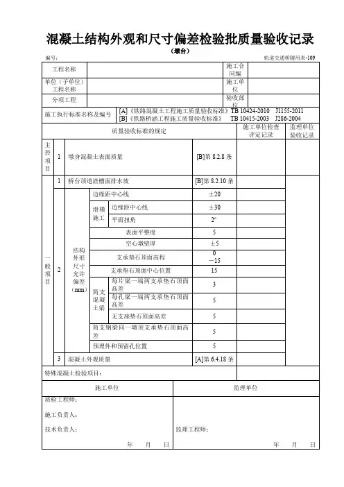 混凝土结构外观和尺寸偏差检验批质量验收记录-