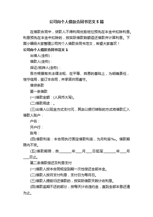公司向个人借款合同书范文5篇