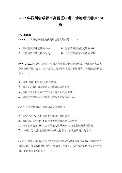 2023年四川省成都市高新区中考二诊物理试卷(word版)