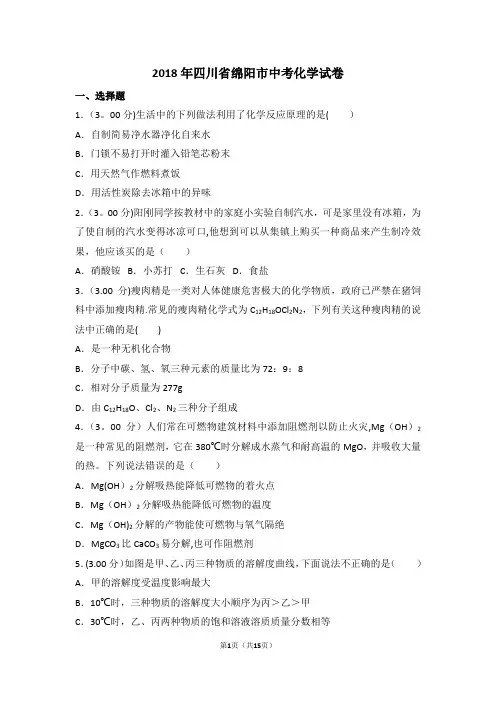四川省绵阳市中考化学试卷