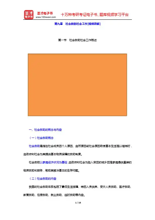 社会工作者《社会工作实务(初级)》教材精讲(第九章 社会救助社会工作[视频讲解])【圣才出品】