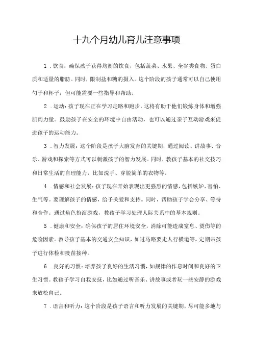 十九个月幼儿育儿注意事项