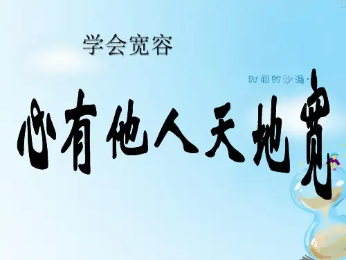 人教部编版六年级下册道德与法治《学会宽容》课件