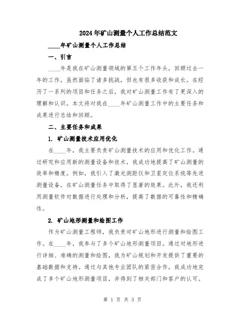 2024年矿山测量个人工作总结范文