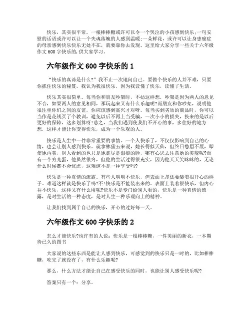 六年级作文600字快乐的