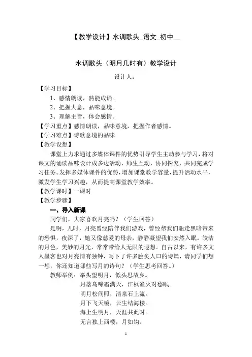 初中语文_水调歌头教学设计学情分析教材分析课后反思