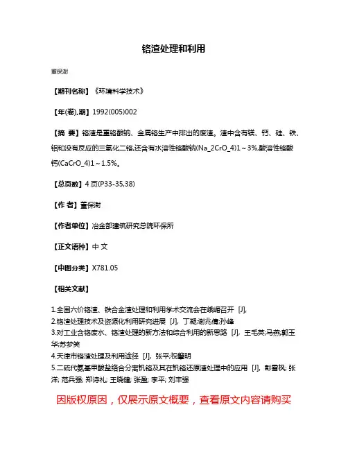 铬渣处理和利用