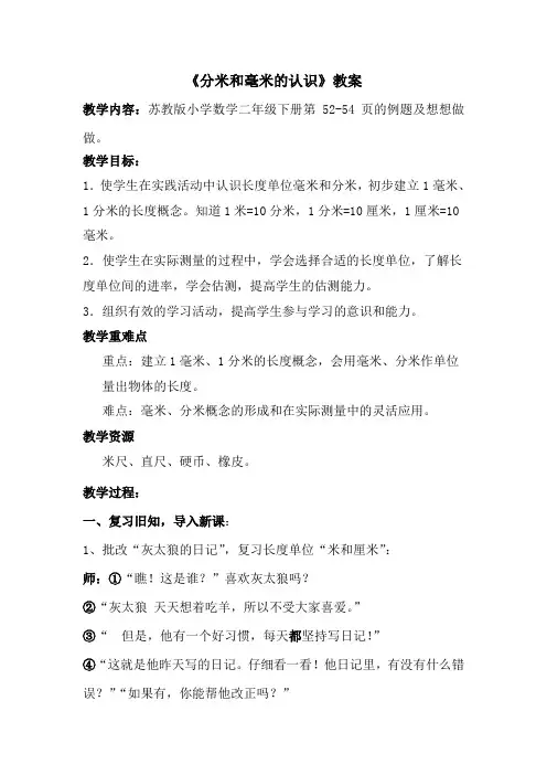 苏教版数学二年级下册《分米和毫米的认识》教案(校级公开课)