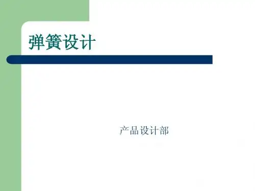 弹簧设计