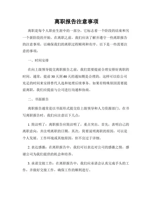 离职报告注意事项