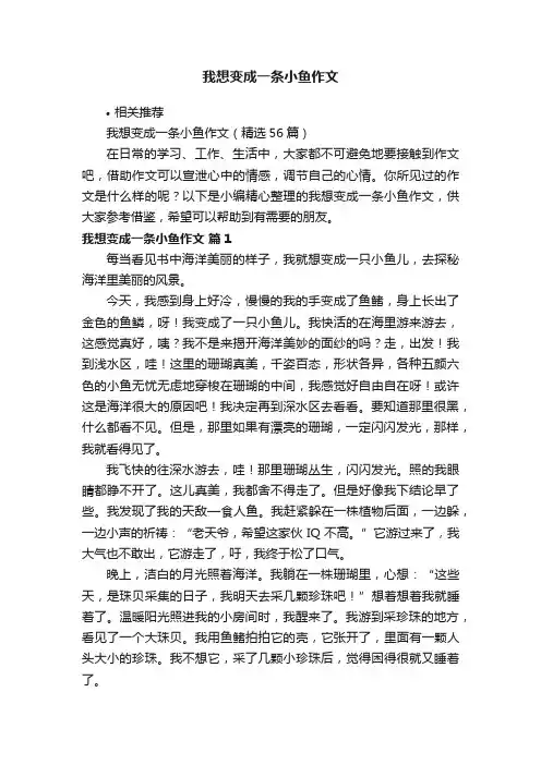 我想变成一条小鱼作文