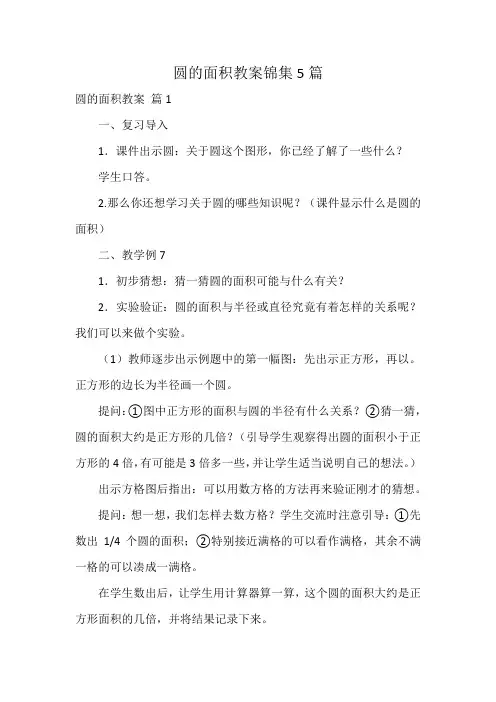 圆的面积教案锦集5篇