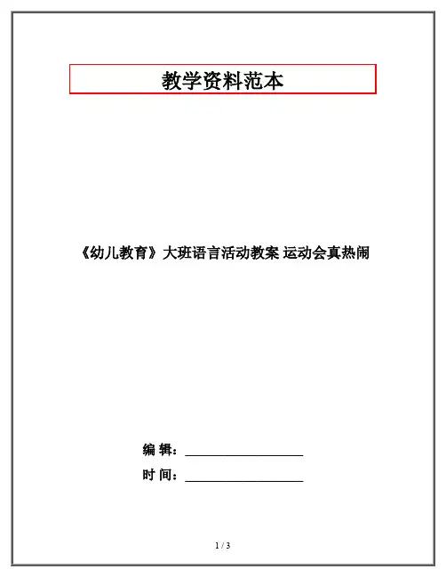 《幼儿教育》大班语言活动教案 运动会真热闹