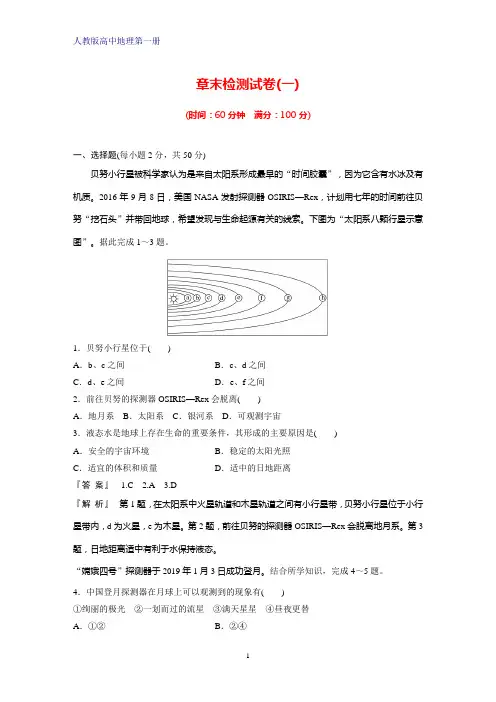 人教版高中地理第一册(必修1)：宇宙中的地球章末检测试卷(一)