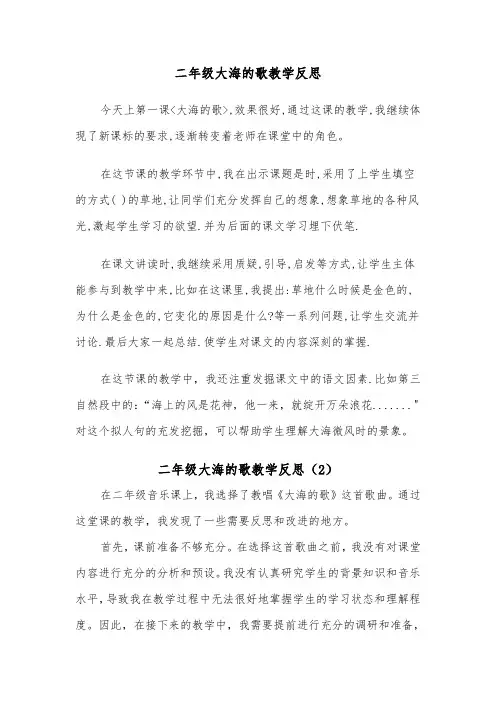 二年级大海的歌教学反思（2篇）