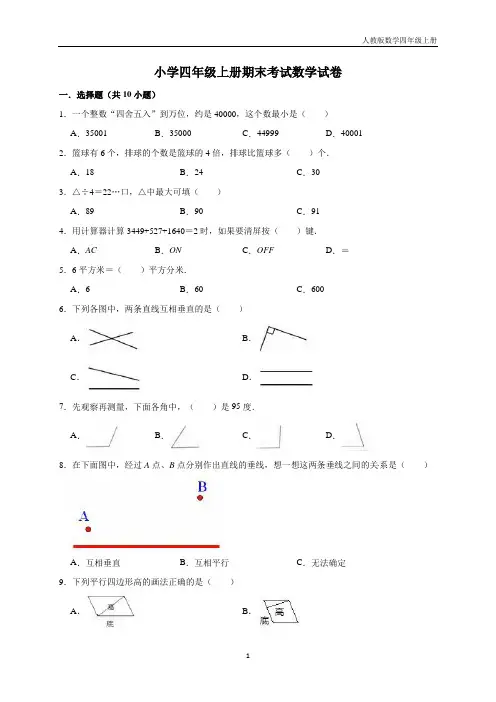 小学四年级上册数学期末考试试卷1    人教新课标版(含答案)