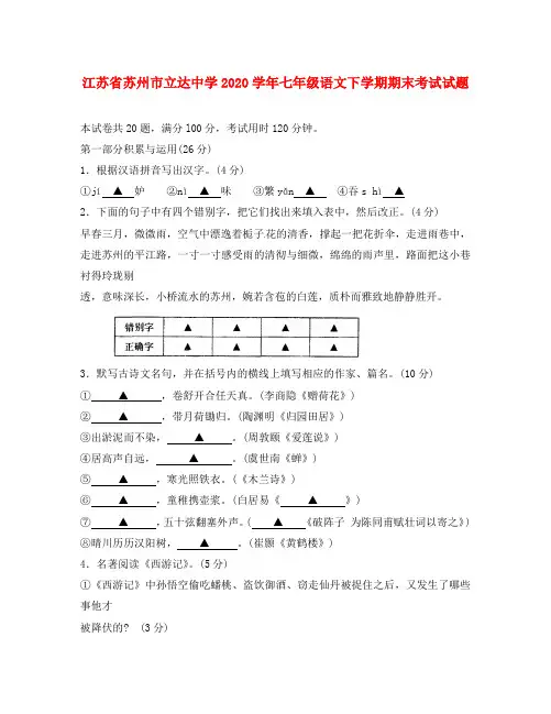 江苏省苏州市立达中学2020学年七年级语文下学期期末考试试题(无答案) 苏教版(1)