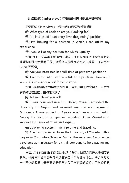 英语面试（interview）中最常问的问题及应答对策