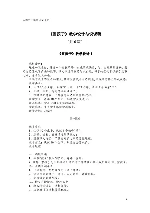 人教版二年级语文(上)KW21《雪孩子》教学设计与说课稿(共6篇)