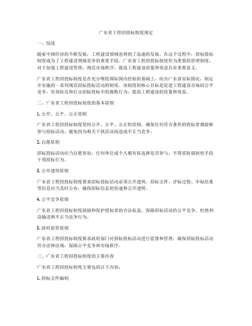 广东省工程招投标制度规定