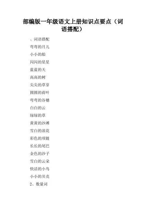 部编版一年级语文上册知识点要点(词语搭配)