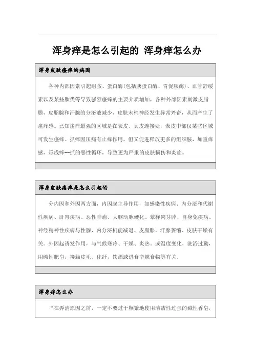 浑身痒是怎么引起的 浑身痒怎么办