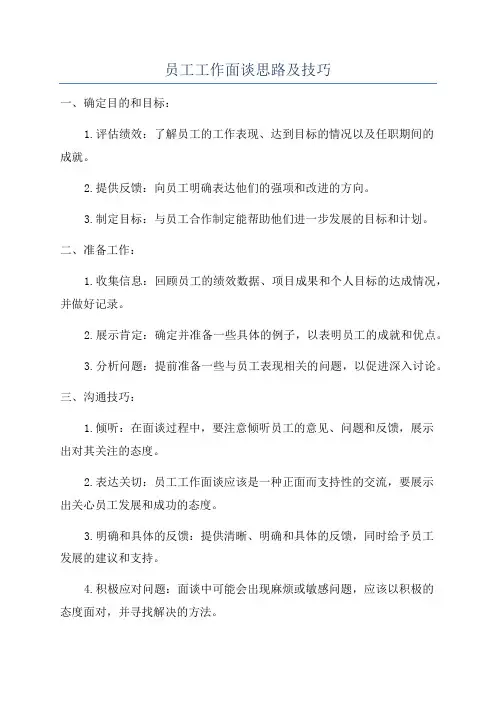 员工工作面谈思路及技巧