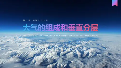2020-2021学年新教材地理人教版必修第一册教学课件：第二章第一节 大气的组成和垂直分层 课件