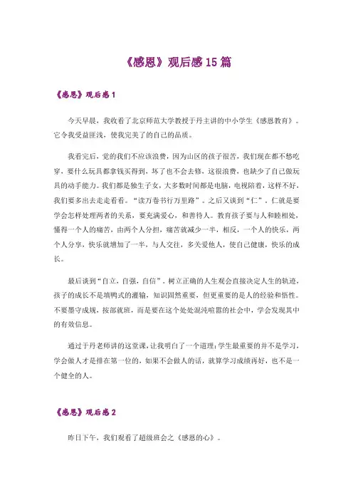《感恩》观后感15篇