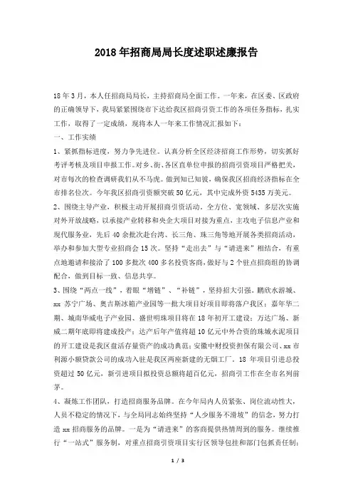 招商局局长度述职述廉报告