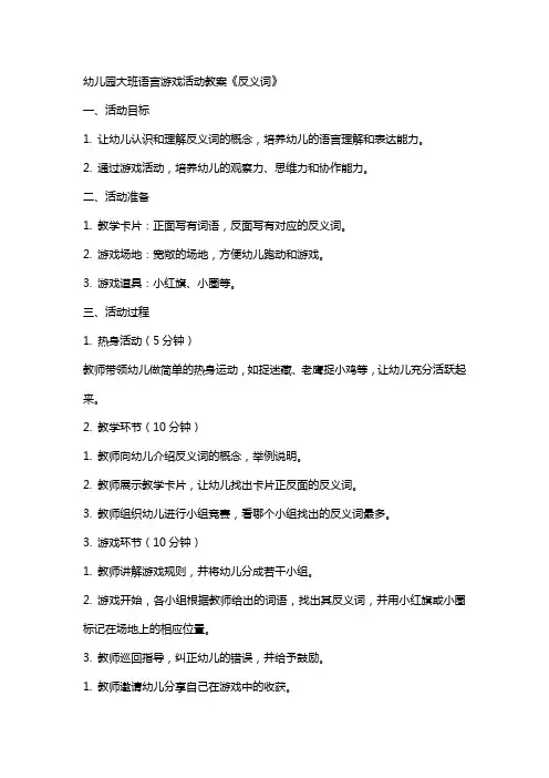 幼儿园大班语言游戏活动教案《反义词》
