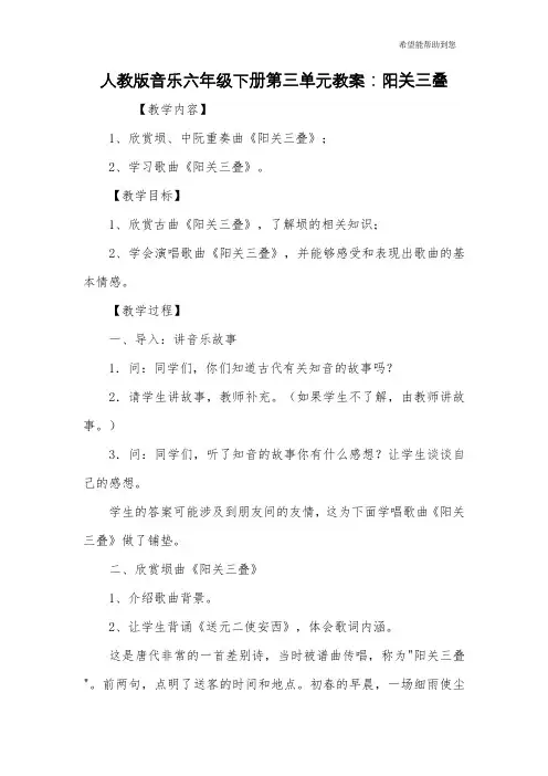 人教版音乐六年级下册第三单元教案：阳关三叠