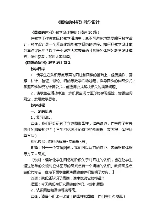 《圆锥的体积》教学设计模板（精选10篇）