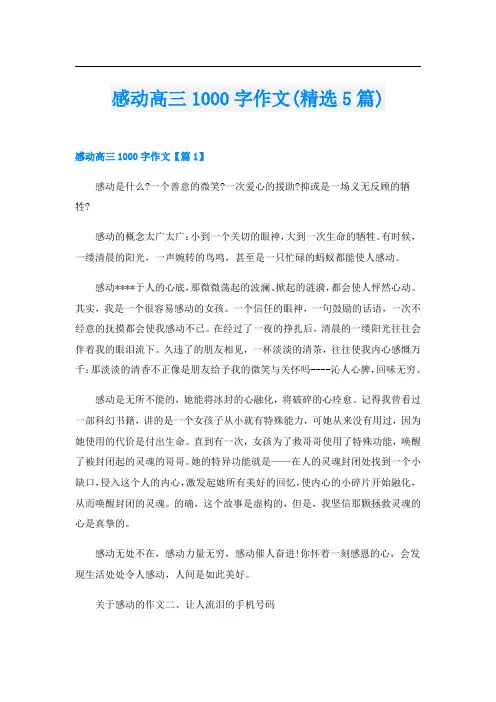 感动高三1000字作文(精选5篇)