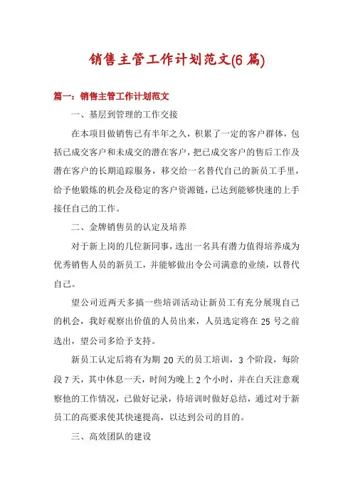 销售主管工作计划范文(6篇)