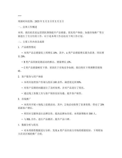 卖家运营周报总结范文