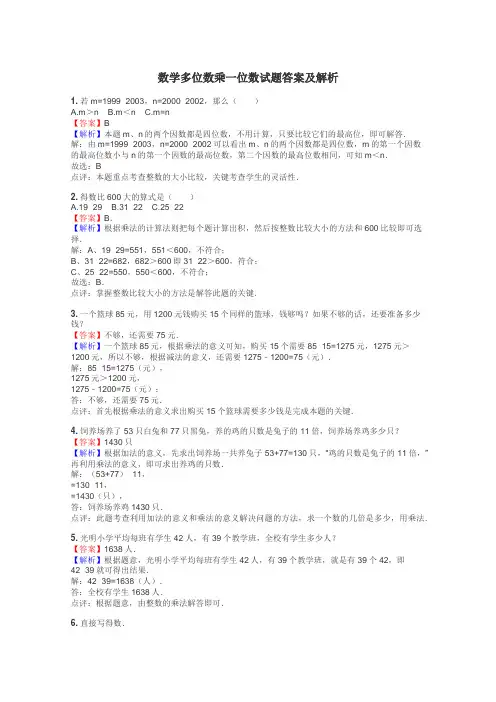 数学多位数乘一位数试题答案及解析
