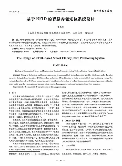 基于RFID的智慧养老定位系统设计