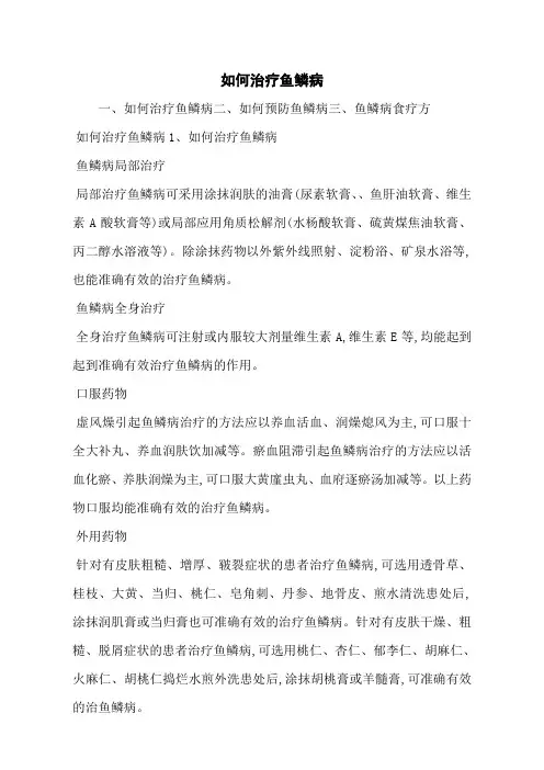 如何治疗鱼鳞病
