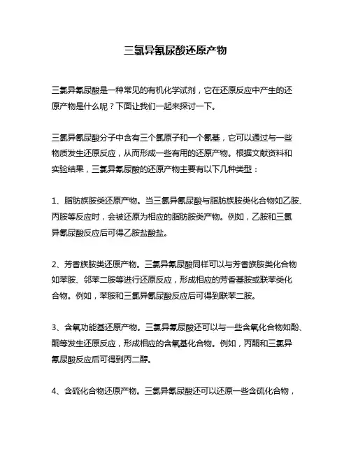 三氯异氰尿酸还原产物
