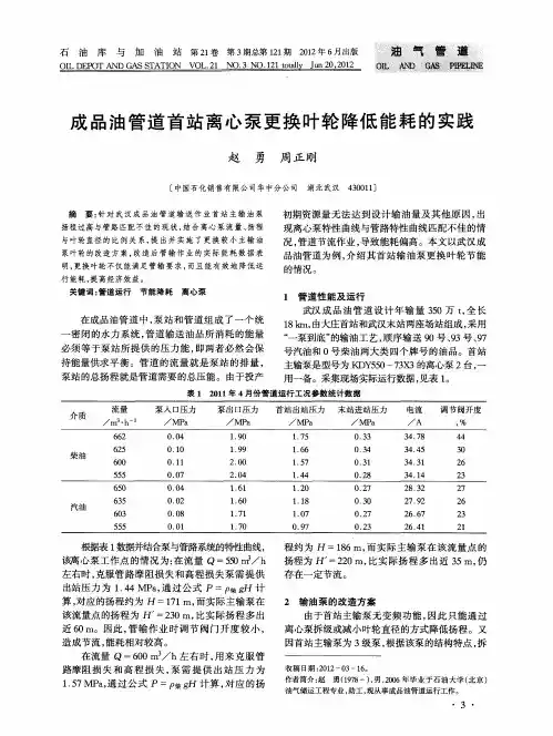 成品油管道首站离心泵更换叶轮降低能耗的实践