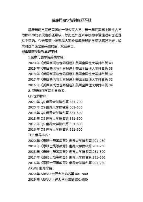 威廉玛丽学院到底好不好