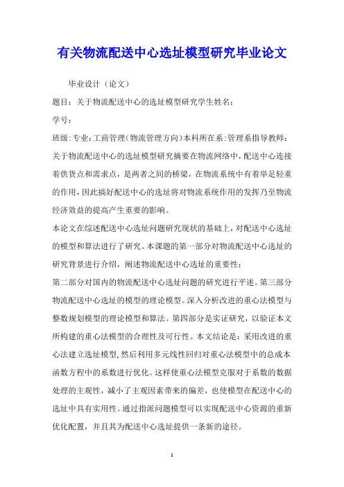 有关物流配送中心选址模型研究毕业论文