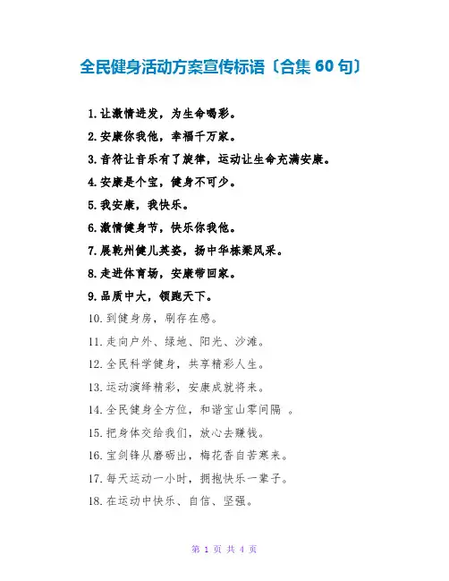 全民健身活动方案宣传标语(合集60句)