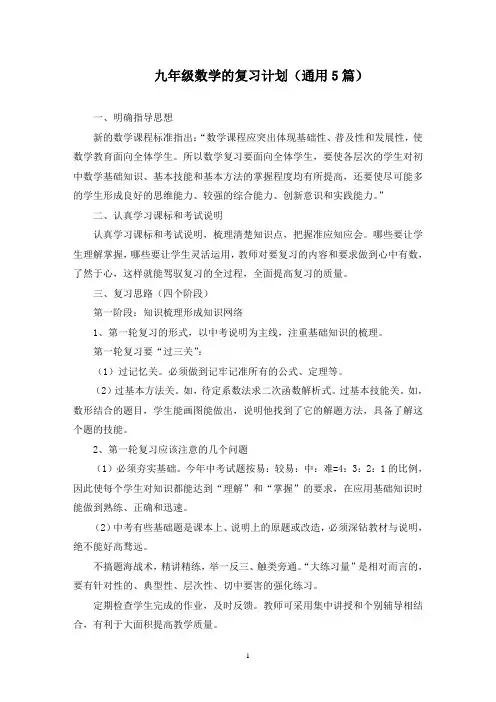 最新九年级数学的复习计划(通用5篇)