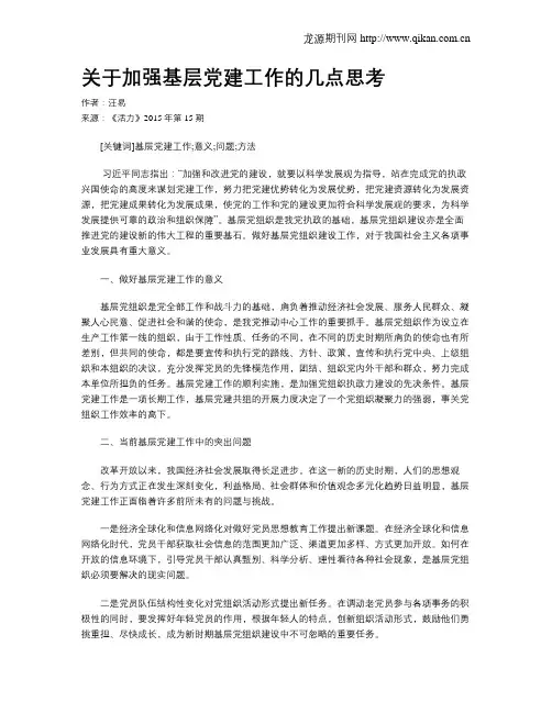 关于加强基层党建工作的几点思考