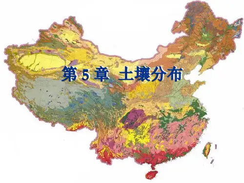 第5章 土壤分布 - 副本