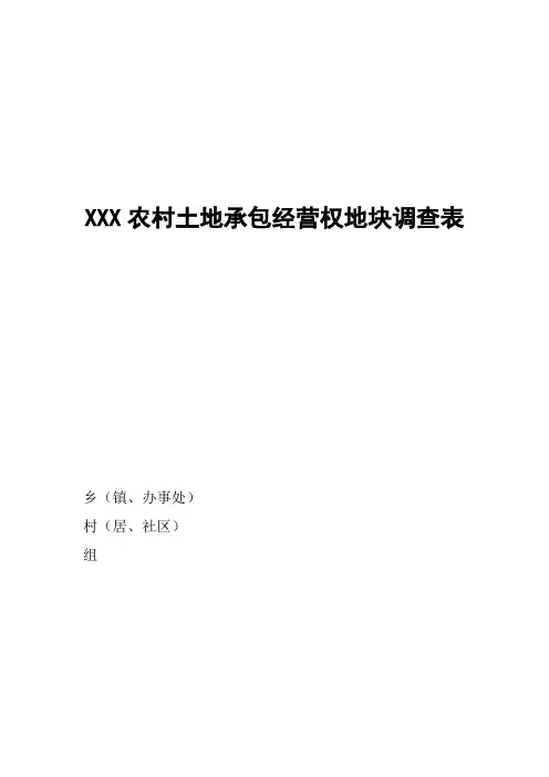 XXX农村土地承包经营权地块调查表
