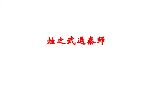 烛之武退秦师-高三一轮复习